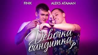 ALEKS ATAMAN, FINIK — Девочка бандитка (Official Audio)