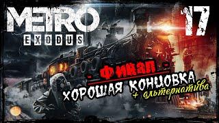 Прохождение Metro Exodus / Часть 17 - Финал / Хорошая концовка