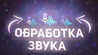 КАК КАЧЕСТВЕННО ОБРАБОТАТЬ ЗВУК НА АНДРОИД•ОБРАБОТКА ЗВУКА•TEYZI