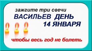 ВАСИЛЬЕВ ДЕНЬ 14 января. ОБРЯД для здоровья.Чтобы беда не пришла.ПРИМЕТЫ