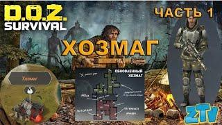 Doz Survival ХОЗМАГ