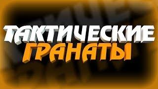 ТАКТИЧЕСКИЕ ГРАНАТЫ! НАРЕЗКА, МОНТАЖ | CS:GO