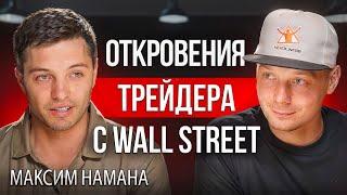 Крипта | Максим HAMAHA - как торгуют профессионалы с Wall Street