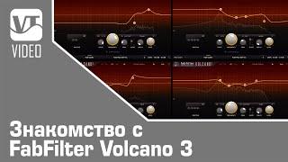 Знакомство с FabFilter Volcano 3