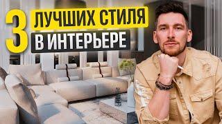 СТИЛИ в ИНТЕРЬЕРЕ КВАРТИРЫ. Какой стиль интерьера выбрать в 2024?