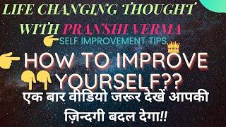 HOW TO IMPROVE YOURSELF??|MOTIVATIONAL VIDEO BY PRANSHI VERMA| Hindi