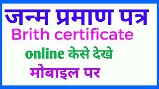 जन्म प्रमाण पत्र online कैसे देखे । Brith certificate kaise check kare online