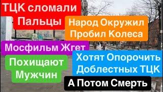 ДнепрБеспредел ТЦКЗакончилось ПВОИзбивают и ПохищаютРаботает Мосфильм Днепр 3 марта 2025 г.