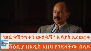 ''ወደ ዋሽንግተን ውሰዱኝ'' ኢሳያስ አፈወርቂ ፤ ሻዕቢያ በአዲስ አበባ የገደላቸው ሰላይ|ETHIO FORUM