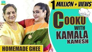 Cooku with Kamala Kamesh - Uma Riyaz | Homemade Ghee Preparation