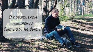 Позитивное мышление или полноценная, качественная жизнь?