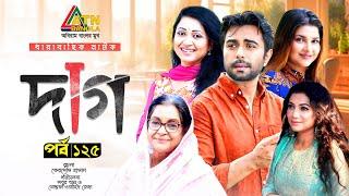 Daag | দাগ | Apurba | Jenny | Nafisa Jahan | Dilara Zaman | Raisul Islam | EP-125 |Bangla Web Series