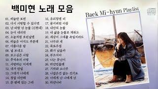 백미현 노래 모음, 소울뮤직TV , (Baek Mi-Hyun Song Collection Playlist)