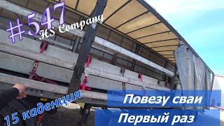 Будни #дальнобоя. 547/ Повезу сваи. Первый раз.. #HSCompany