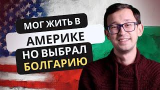 12 лет в Болгарии! О переезде, его причинах, трудностях и секретах становления в Болгарии.