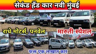 एक लाखापासून सर्वात स्वस्त सेकंड हॅण्ड कार Radhey Motors Panvel, Second Hand Cars in Navi Mumbai