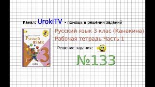 Упражнение 133 - ГДЗ по Русскому языку Рабочая тетрадь 3 класс (Канакина, Горецкий) Часть 1