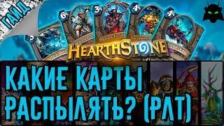 Какие карты распылять?(Рыцари ледяного трона) | HEARTHSTONE