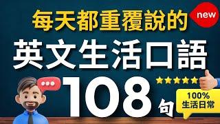 【100%生活用得到的，一次學會】生活英文口語迷你短句108句（中文 常速較慢速 常速）學會用最精簡的字句，說出一口流利的地道英文！【1小時循環沉浸式英語聽力練習】零基礎學英語｜睡覺學英語