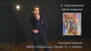 «Кот-ворюга». Георгий Тагиров МАОУ «Лицей 146 „Ресурс“», г  Казань 2022