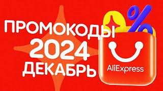  ПРОМОКОДЫ АлиЭкспресс ДЕКАБРЬ 2024