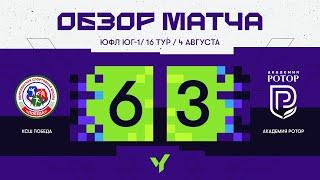 ЮФЛ Юг-1. КСШ "ПОБЕДА» (Усть-Джегута) – «Академия Ротор» (Волгоград). ОБЗОР МАТЧА.