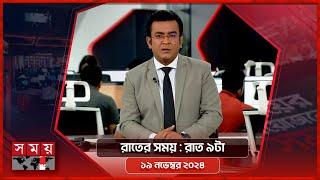 রাতের সময় | রাত ৯টা | ১৯ নভেম্বর ২০২৪ | Somoy TV Bulletin 9pm | Latest Bangladeshi News