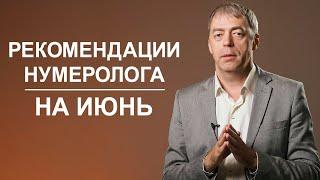 Самый важный месяц в году | Рекомендации нумеролога на июнь 2022