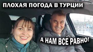 ПЛОХАЯ ПОГОДА В ТУРЦИИ, А НАМ ВСЁ РАВНО! С МУЖЕМ ГУЛЯЕМ. Купить Volkswagen? Шторм на море