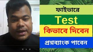 ফাইভারে টেষ্ট কিভাবে দিবেন, কিভাবে প্রশ্নব্যাংক পাবেন এবং প্রস্তূতি ছাড়াই পাশ করবেন Fiverr Test