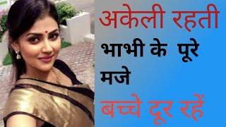 Bhabhi ki Hindi story|moral stories|Hindi kahaniya|sacchi kahaniya|हिंदी कहानियां