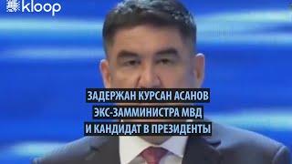 Задержан экс замглавы МВД Курсан Асанов