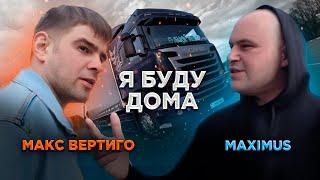 Макс Вертиго, MAXIMUS - Я буду дома