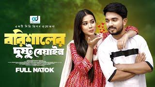 বরিশালের দুষ্টু বেয়াইন | Borishaler Dustu Beyain | Shagor Mirza | Riya Chowdhury | New Natok 2024