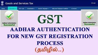 Aadhar Authentication for new gst process||How to aadhar authenticate for new gst registration