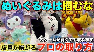 【クレーンゲーム】８割が知らずに損してます！店員がガチで嫌がるぬいぐるみの取り方教えます！アームパワーが弱くても取れる完全攻略【永久保存版】