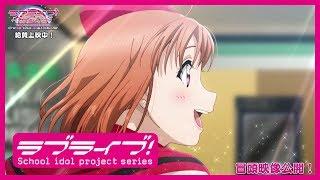 冒頭映像7分公開！「ラブライブ！サンシャイン!!The School Idol Movie Over the Rainbow」