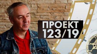 Николай Изволов | Проект 123/19 #2 (2019)