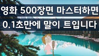 (몰아보기#2) 영화 500장면 마스터하면 0.1초만에 영어의 말이 트입니다 : 6시간 연속듣기