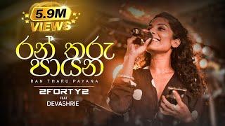 2FORTY2 Feat. Devashrie | රන් තරු පායන (Ran Tharu Payana) | Original Song - Keerthi Pasquel |