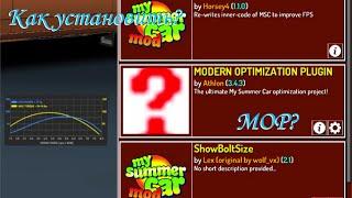 Как установить Modern Optimization Plugin в My Summer Car? Ответ здесь.