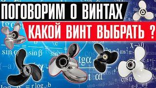 Поговорим о винтах, какой винт выбрать для лодочного мотора ?