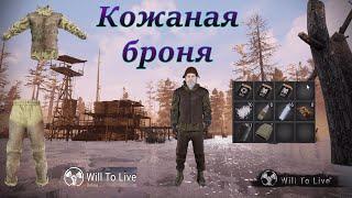 Will To Live Online. Создание (крафт) кожаной брони.