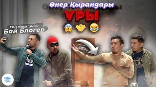 Өнер Қырандары  - Ұры 2021 HD