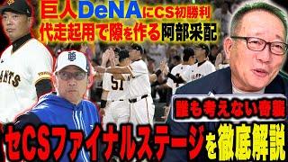 【CSファイナル解説】巨人がCS初勝利！井上の完璧の投球と『勝負所で考えさせる代走起用が明暗‼︎』DeNA『戸柱がストレートを対応する強さ！』CSファイナルを徹底解説します！