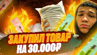 ЗАКУПИЛ ТОВАР НА 30000 РУБЛЕЙ | ТОВАРНЫЙ БИЗНЕС | ЛАЙФ