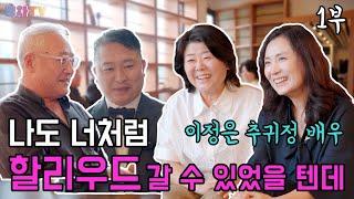 [영차TV] 나도 너처럼 할리우드 갈 수 있었을 텐데 (1부)