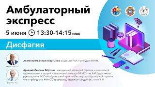 Амбулаторный Экспресс. Дисфагия. 05.06.20