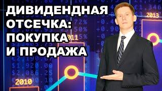 Как заработать на дивидендном гэпе? Продажа и покупка акций перед дивидендной отсечкой