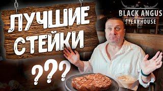 Black Angus Steakhouse | СОЧНАЯ МРАМОРНАЯ говядина